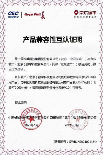 京东科技获业内首个智慧城市安全数据共享 隐私计算类产品信创兼容性认证