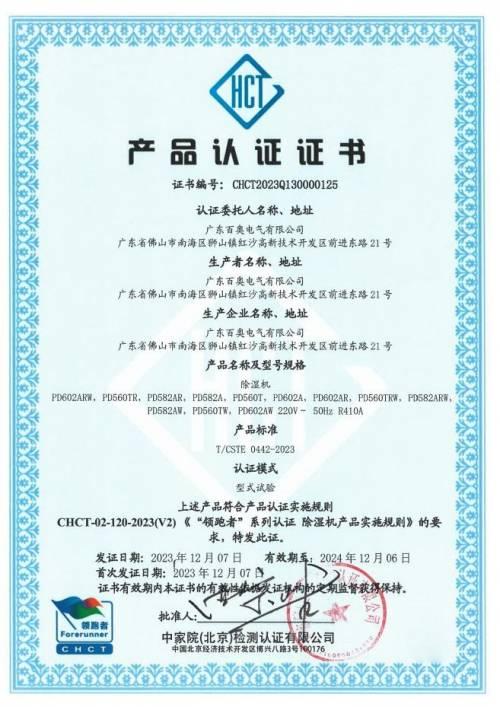 百奥除湿机 12款产品获 领跑者 认证,荣誉见证实力