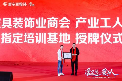 全联产业工人委员会官方授牌 爱空间成为全国首个产业工人指定培训基地