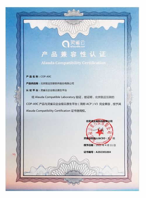 致远互联cop a9c与灵雀云acp完成产品兼容性认证