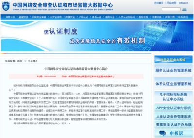 中国网络安全审查认证和市场监管大数据中心正式挂牌成立，助力IT认证与数据监管