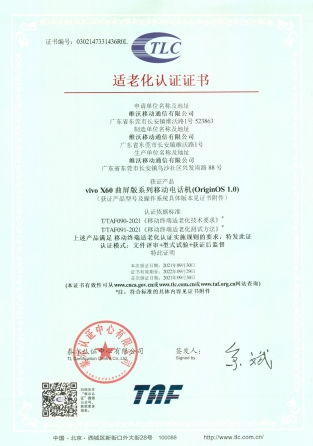 助力老年人智享美好生活 泰尔认证中心向vivo颁发国内首批手机适老化认证证书